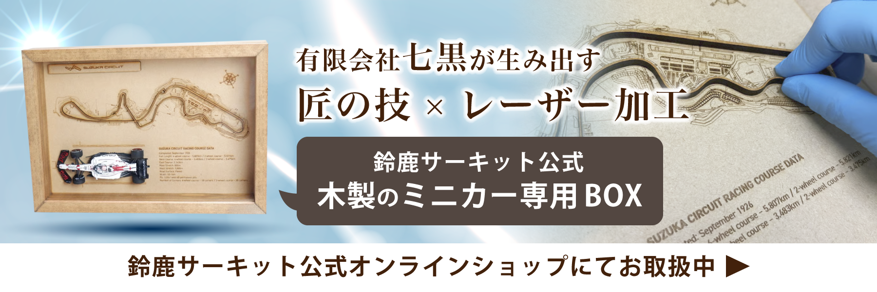 鈴鹿サーキット公式オンラインショップにてお取扱中